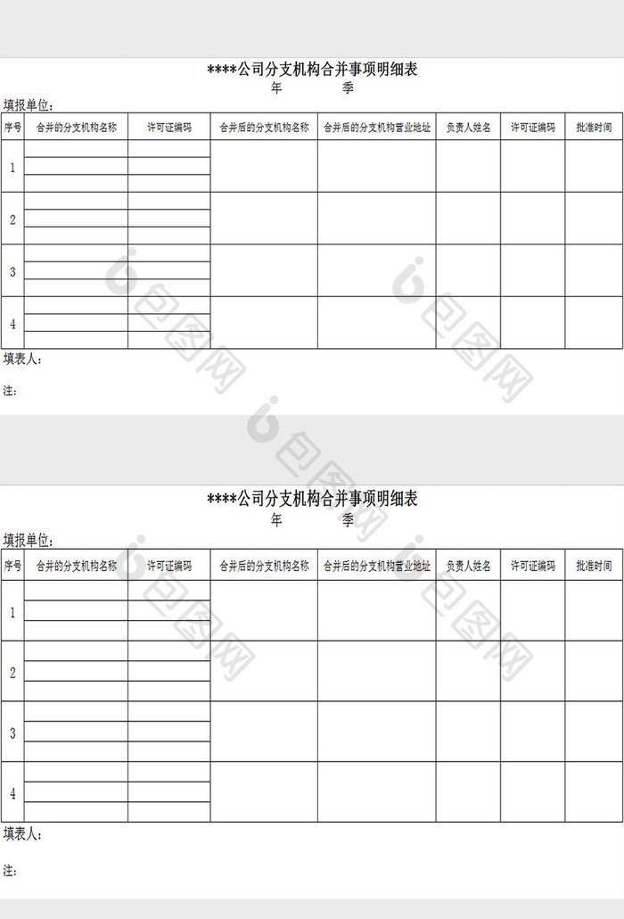 注册合并事项明细表excel模板