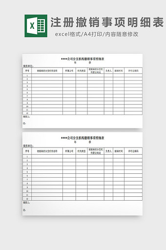 注册撤销事项明细表excel模板图片