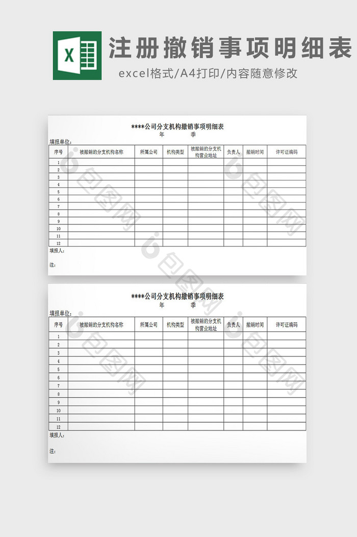 注册撤销事项明细表excel模板