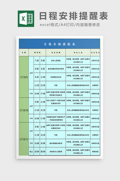 日程安排提醒表excel模板图片