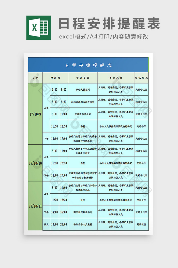 日程安排提醒表excel模板