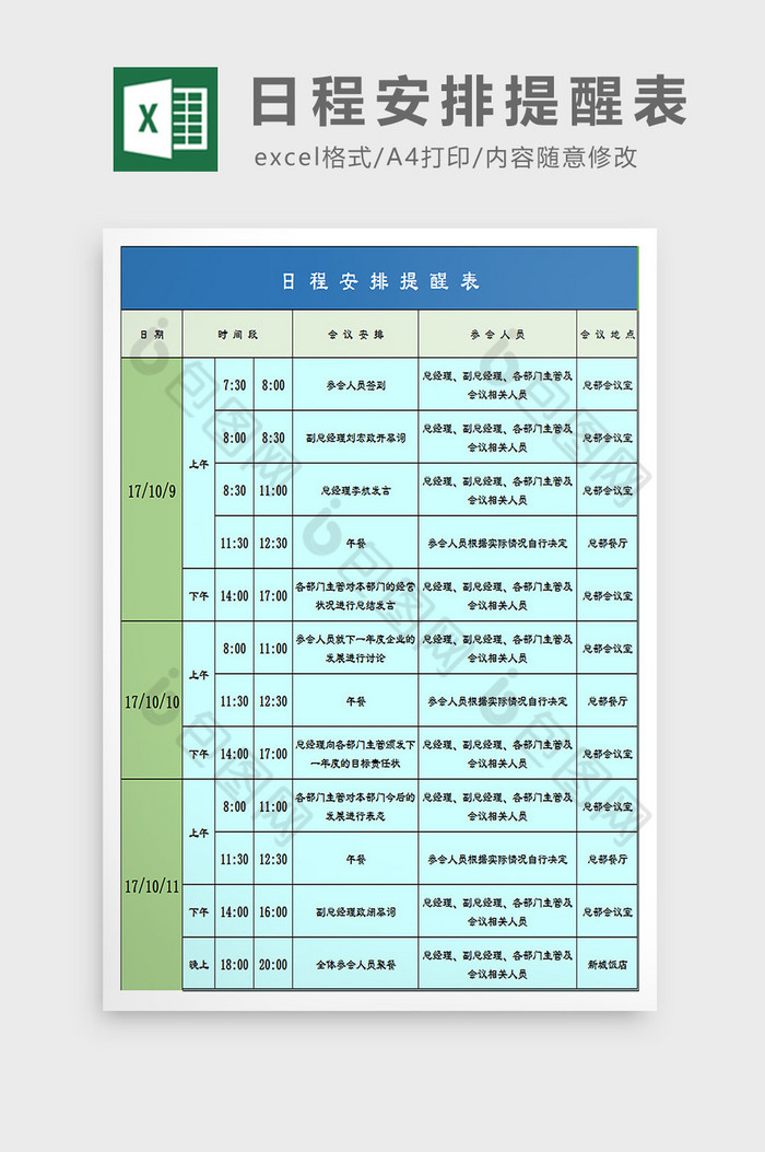 日程安排提醒表excel模板图片图片