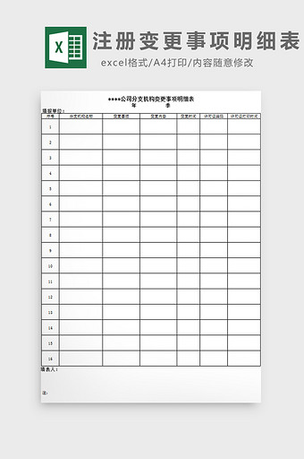 注册变更事项明细表excel模板图片