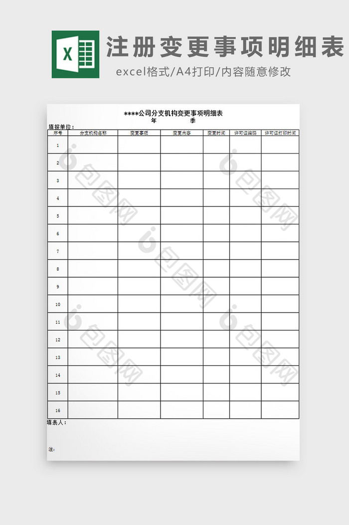 注册变更事项明细表excel模板