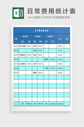 日常费用统计表excel模板图片