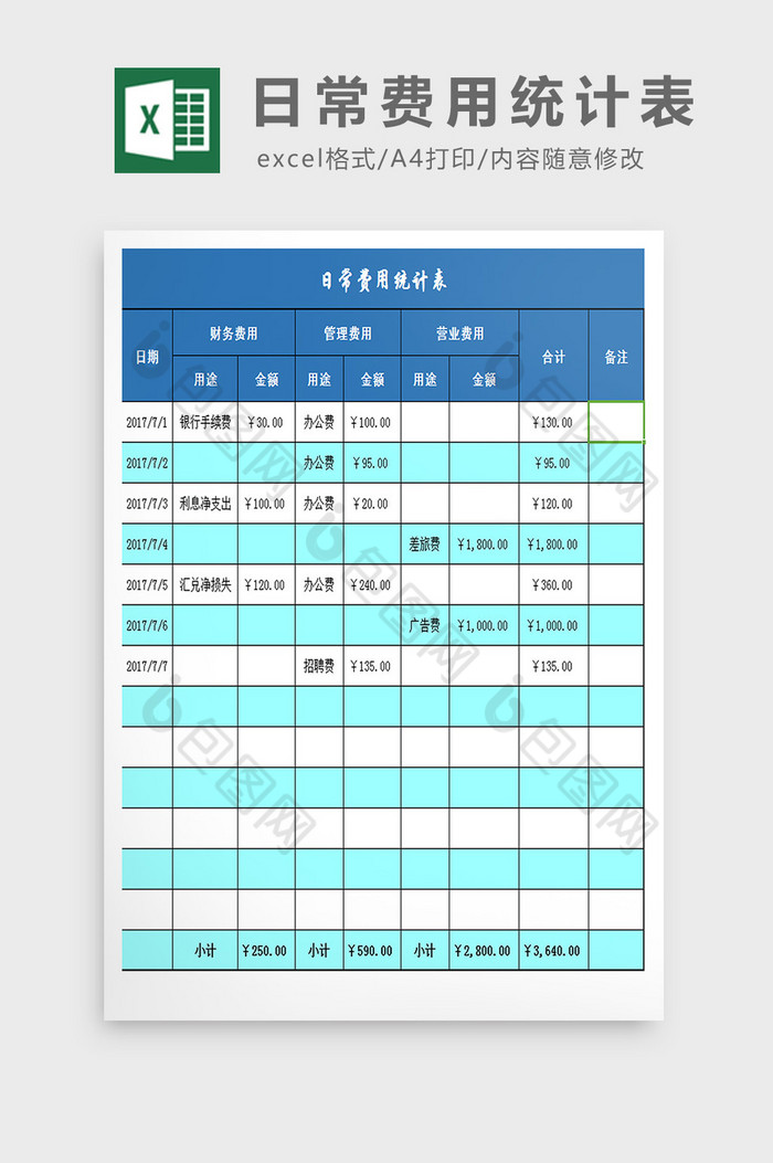 日常费用统计表excel模板