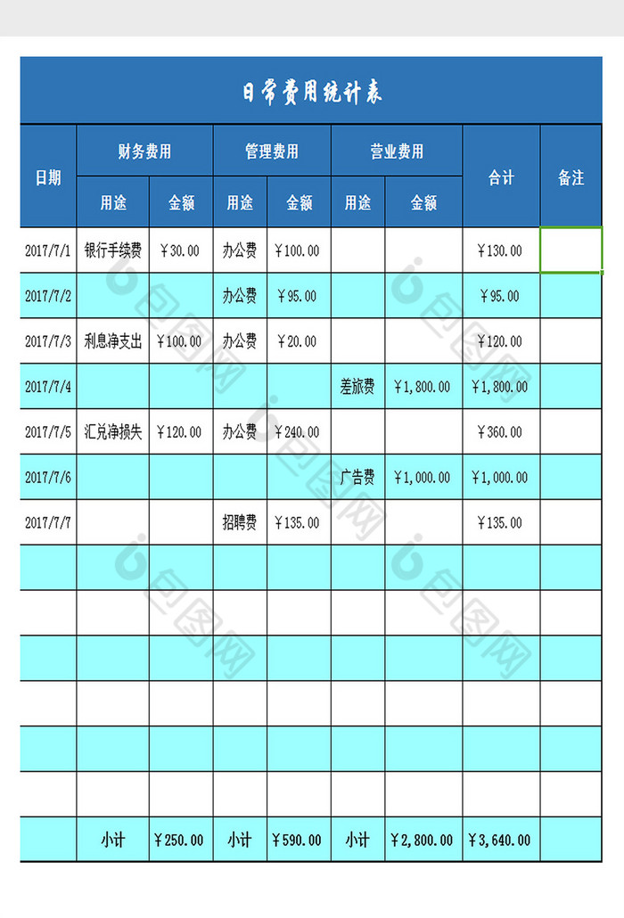 日常费用统计表excel模板