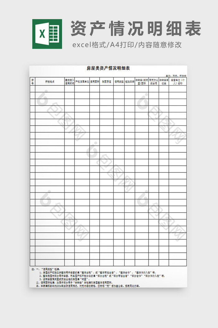 资产情况明细表excel模板