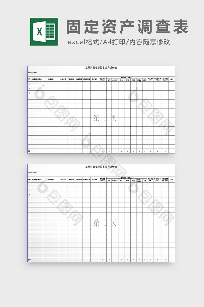 固定资产调查表excel模板