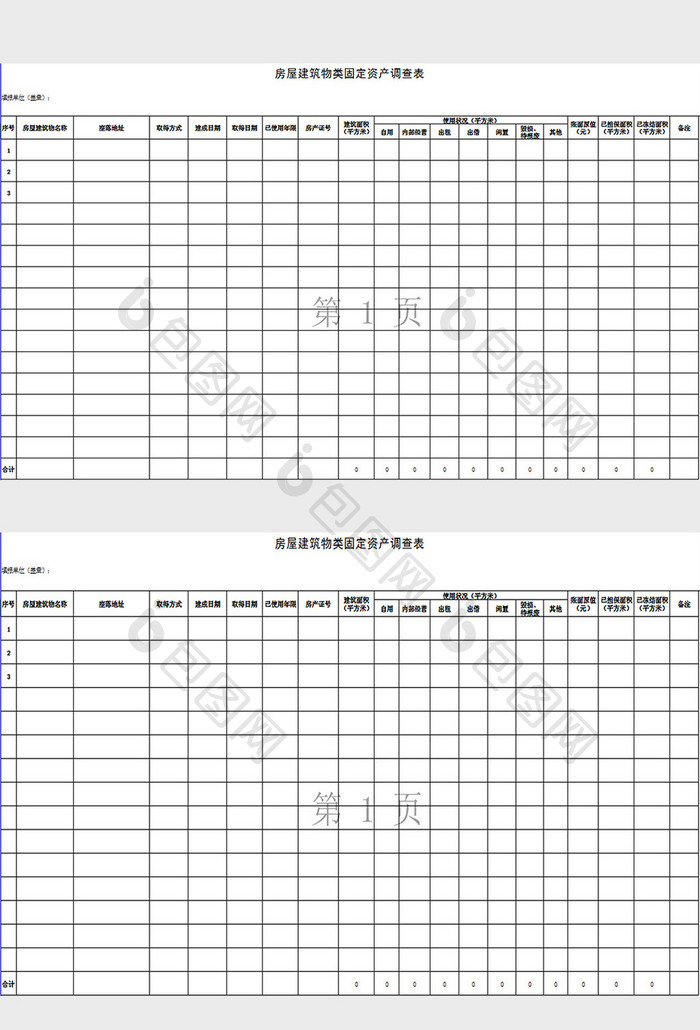 固定资产调查表excel模板