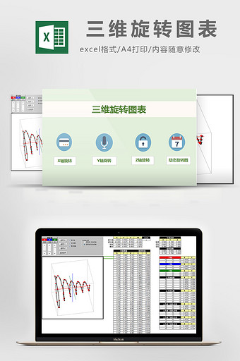 三维旋转图表excel模板图片