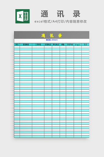 通讯录excel模板图片