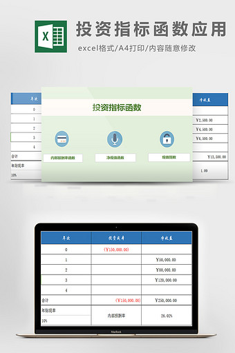 投资指标函数应用excel模板图片