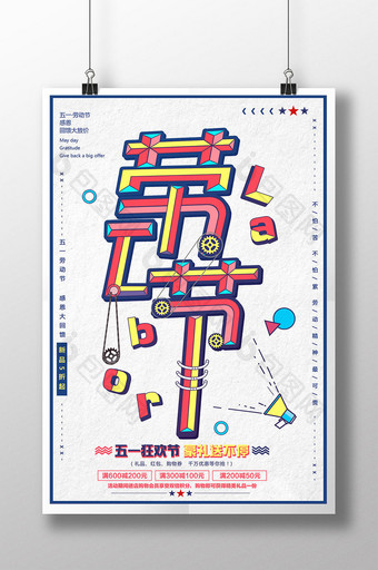 创立立体字五一促销展板图片