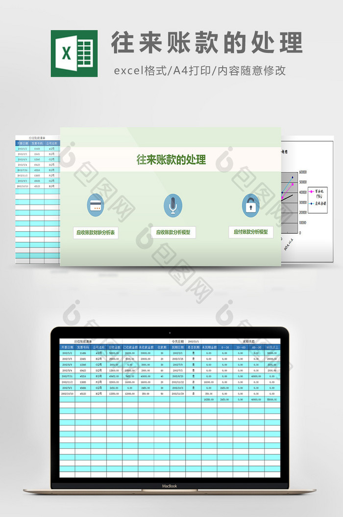 往来账款的处理excel模板