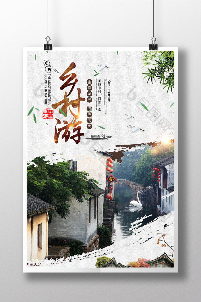 创意中国风乡村旅游旅行旅行社旅游海报