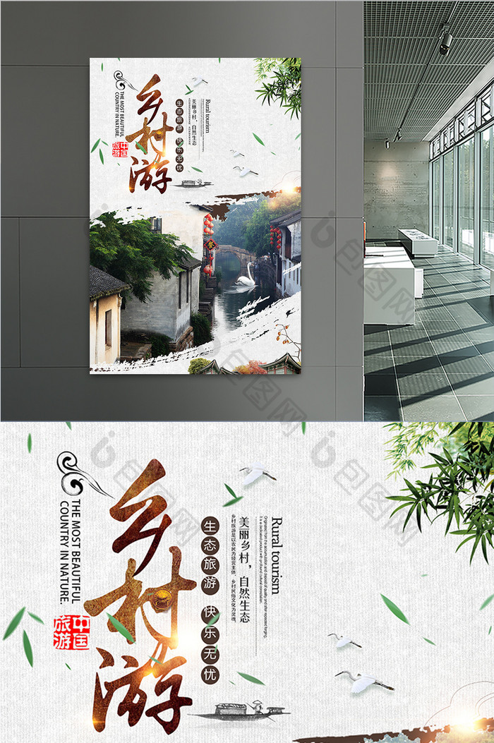 创意中国风乡村旅游旅行旅行社旅游海报