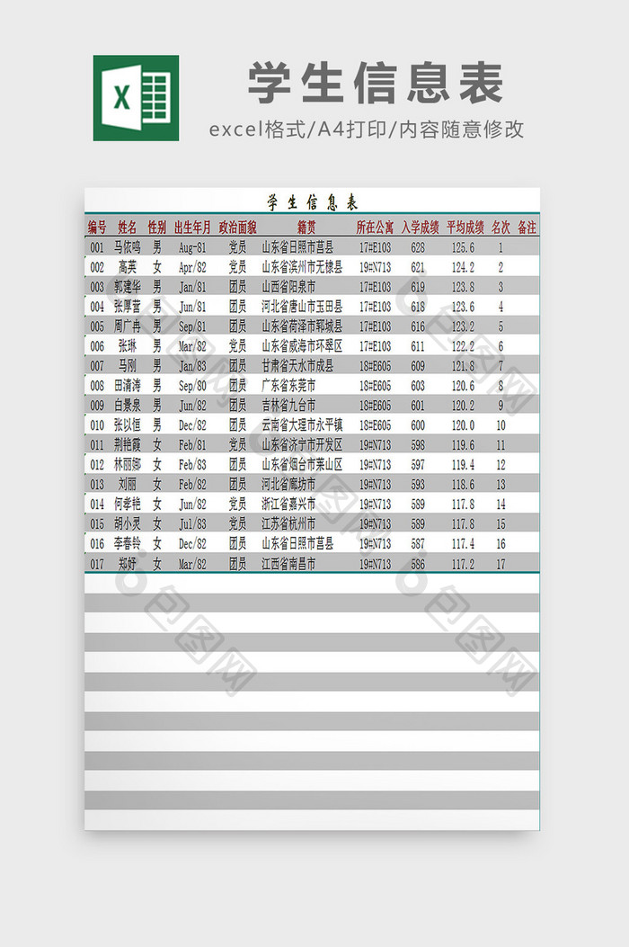 学生信息表excel模板
