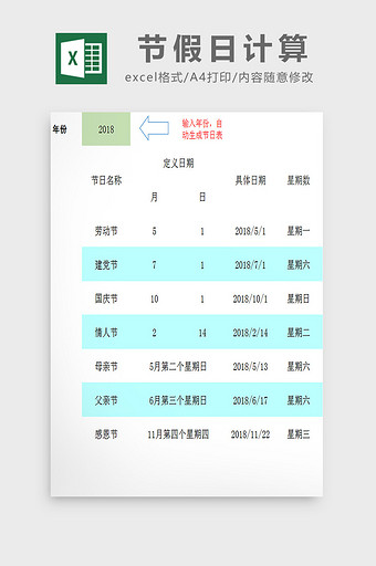 节假日计算excel模板图片