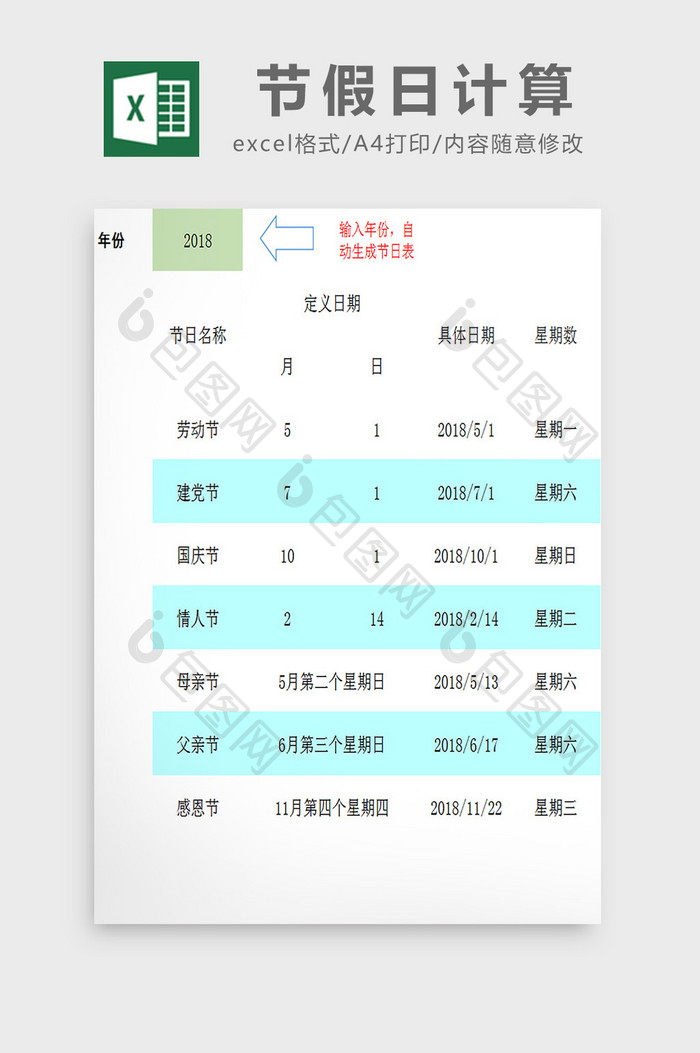 节假日计算excel模板