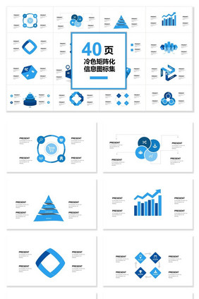 40页冷色矩阵化集PPT模板