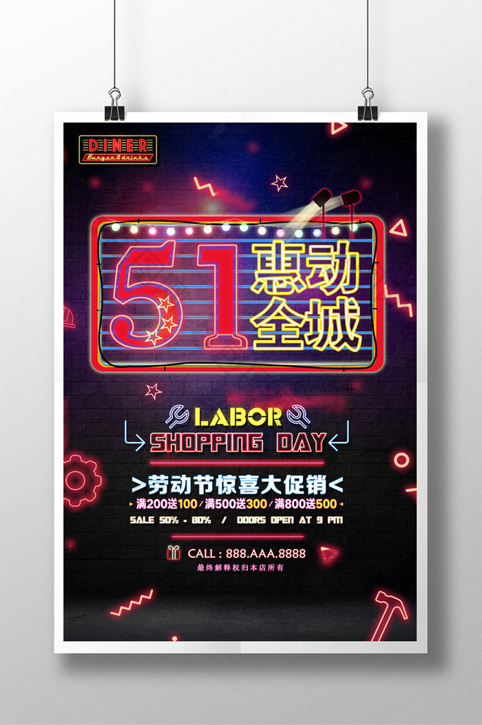 镭射风51劳动节惠动全城劳动节促销海报