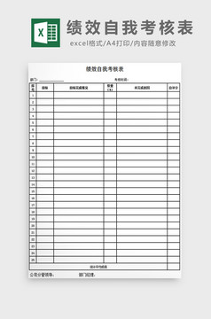销售人员自我评价表excel模板