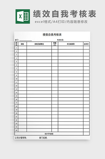 绩效自我考核表excel模板图片