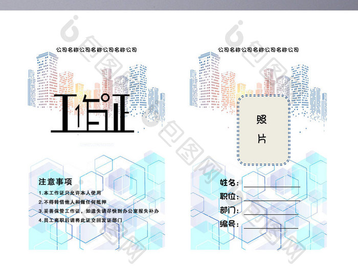 城市公司文化企业常用工作证word模板