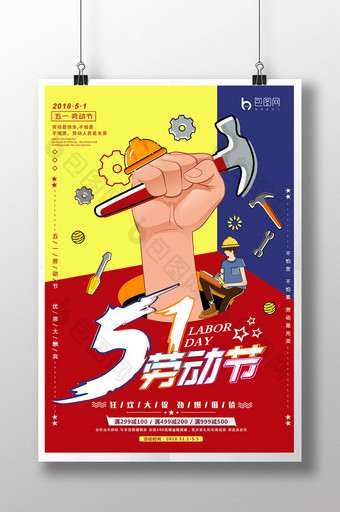 红黄蓝色块创意五一劳动节节日海报设计图片