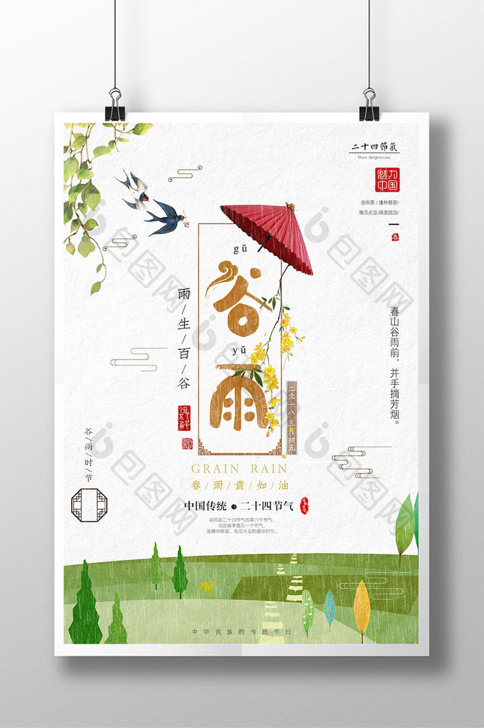中国风谷雨二十四节气创意海报
