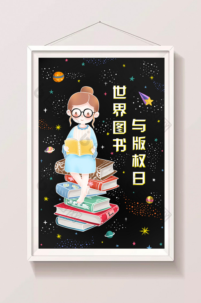 星空背景世界图书与版权日手绘插画宣传海报