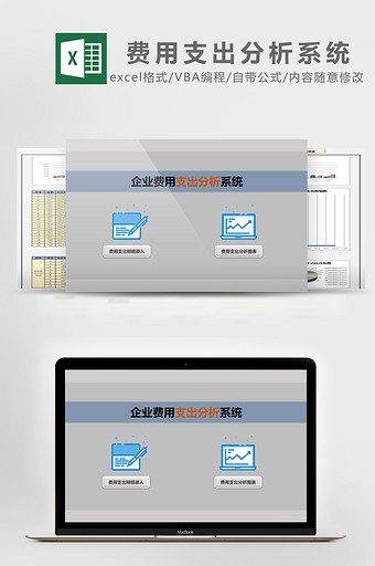 简约企业费用支出分析系统Excel表模板图片