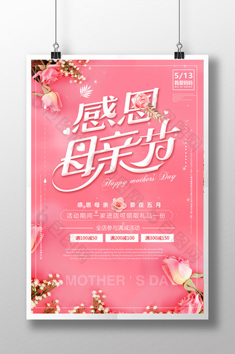 粉红色感恩母亲节温馨海报图片