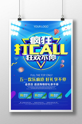 创意五一大作战疯狂打CALL会员促销海报