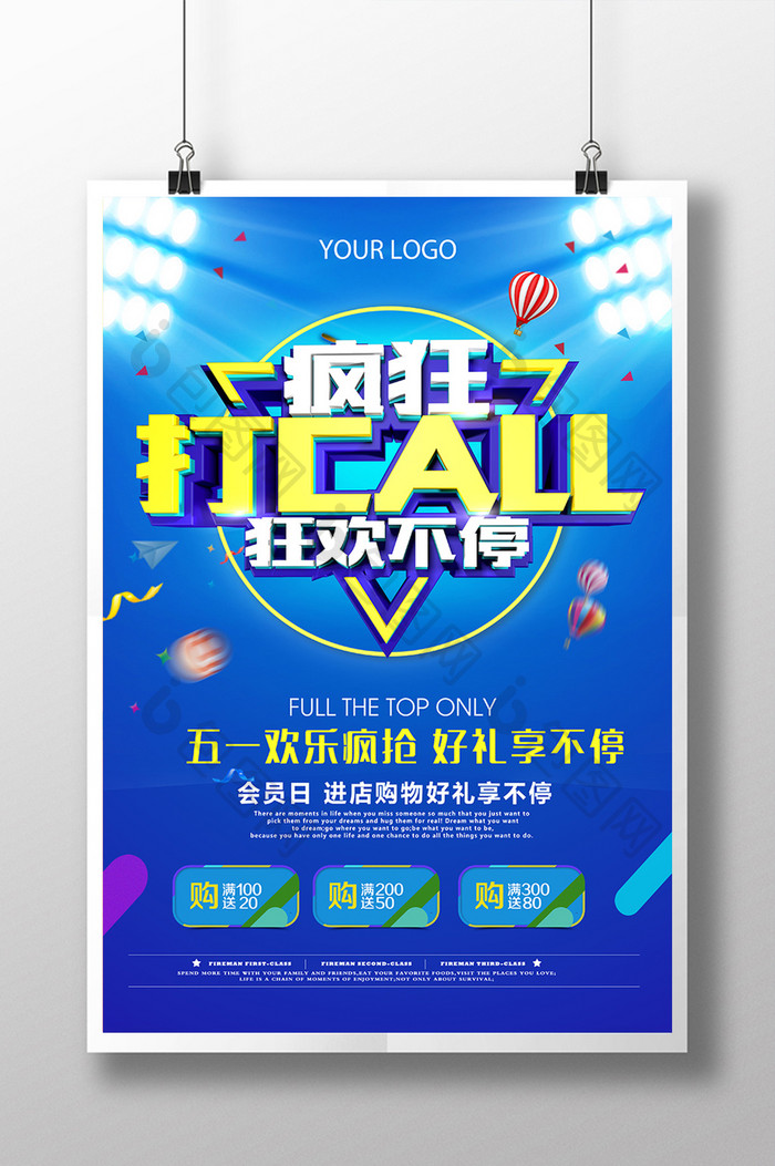 创意五一大作战疯狂打CALL会员促销海报