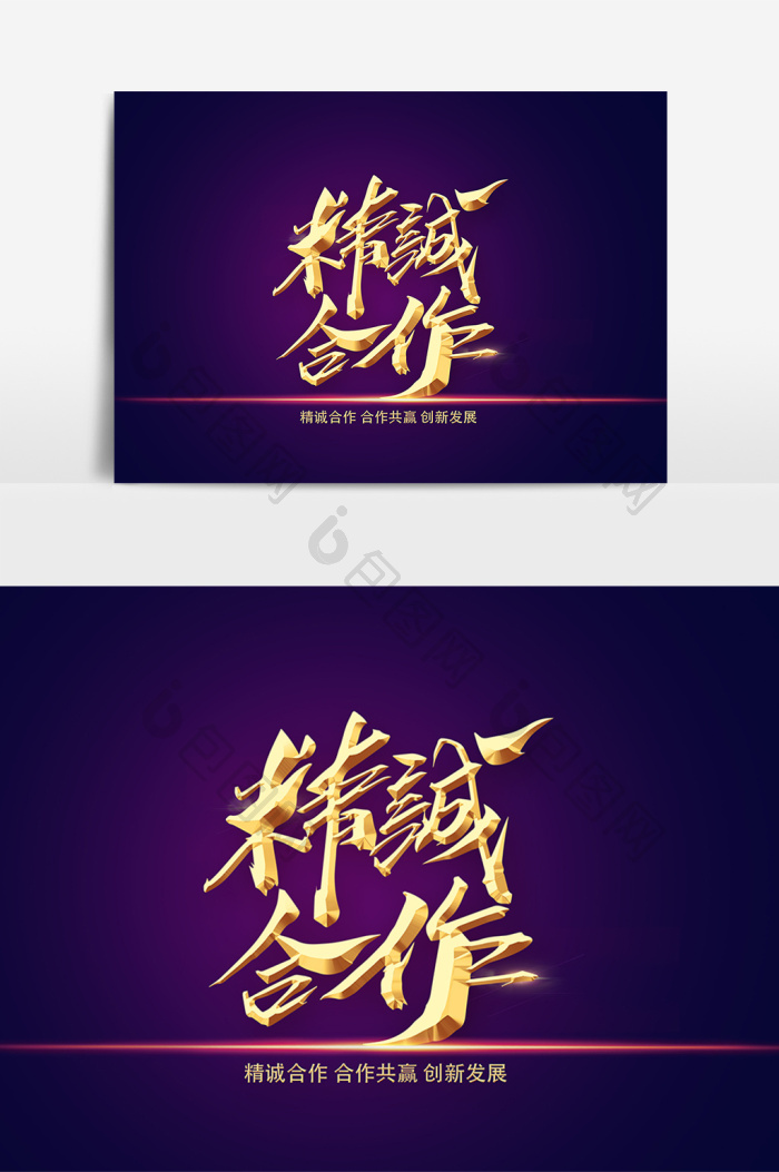 精诚合作团队合作协同策划字体模板-包图网