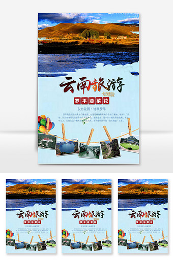 云南旅游创意海报设计word模板图片
