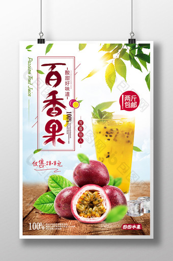 清新自然新鲜水果百香果海报设计图片