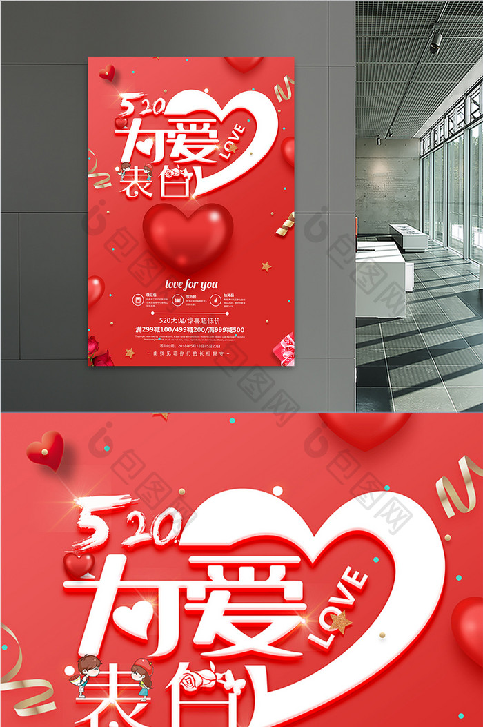 红色大气创意520为爱表白促销海报