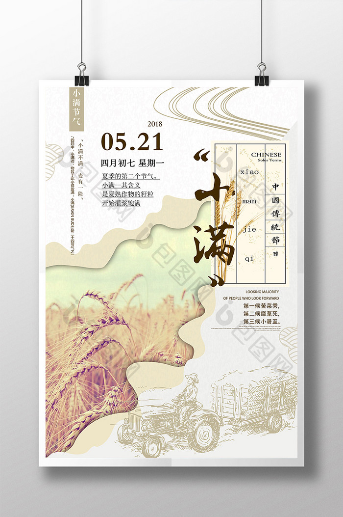 中国风创意大气二十四节气小满海报