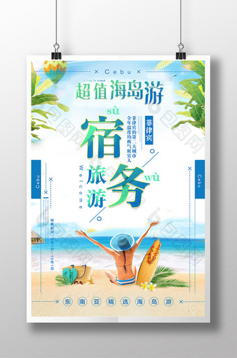 宿务海岛旅游海报图片