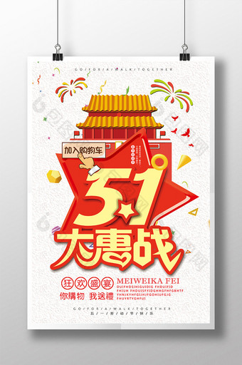 卡通5.1大惠战宣传海报图片
