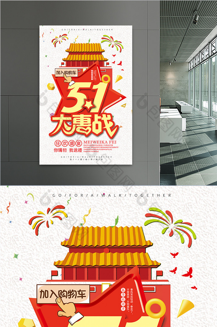 卡通5.1大惠战宣传海报