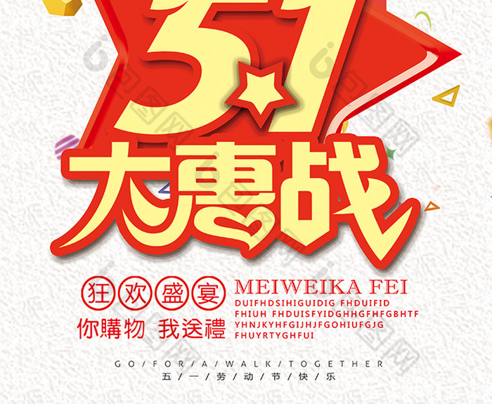 卡通5.1大惠战宣传海报
