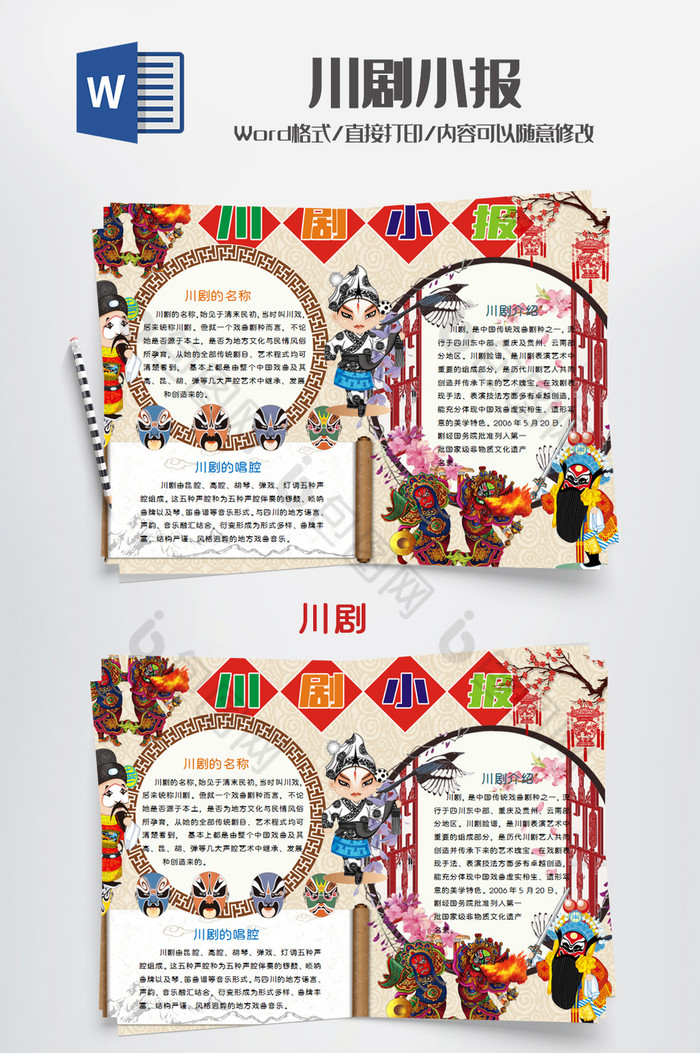 卡通风川剧小报手抄报word模板