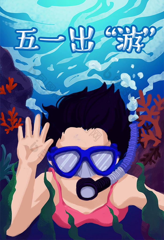五一节海底潜水旅游插画