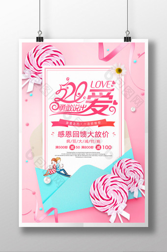 小清新520情人节表白季夏季促销海报设计