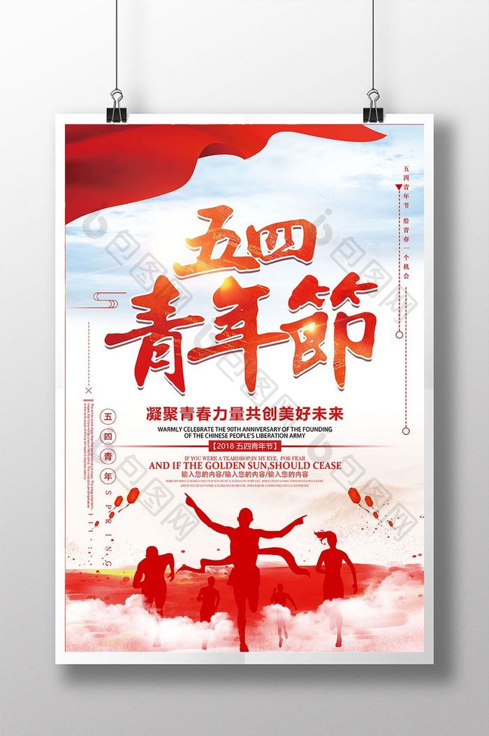 小清新五四青年节青春梦想奋斗公益海报设计