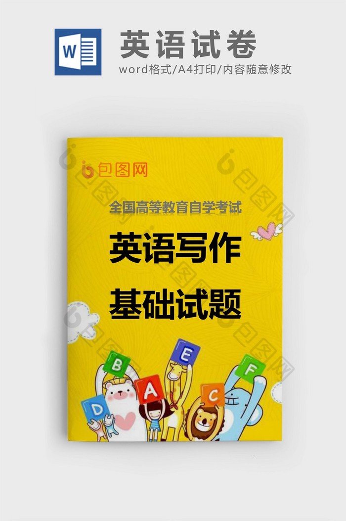 黄色卡通英语试卷word模板